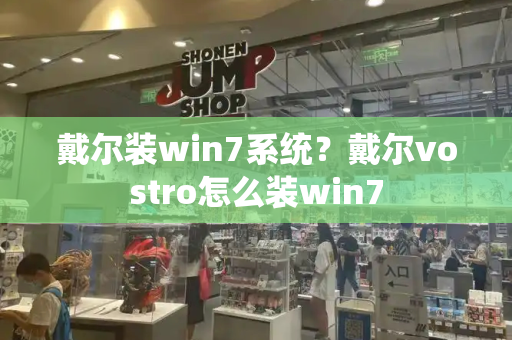 戴尔装win7系统？戴尔vostro怎么装win7-第1张图片-星选测评