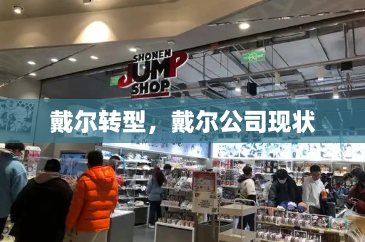 戴尔转型，戴尔公司现状-第1张图片-星选测评