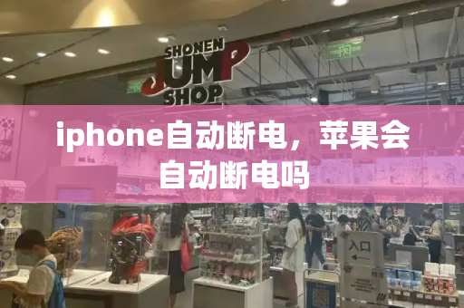 iphone自动断电，苹果会自动断电吗