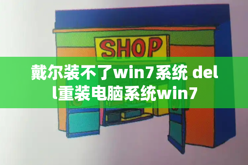 戴尔装不了win7系统 dell重装电脑系统win7-第1张图片-星选测评