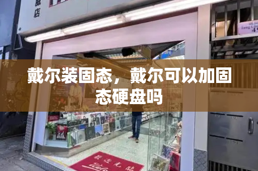 戴尔装固态，戴尔可以加固态硬盘吗