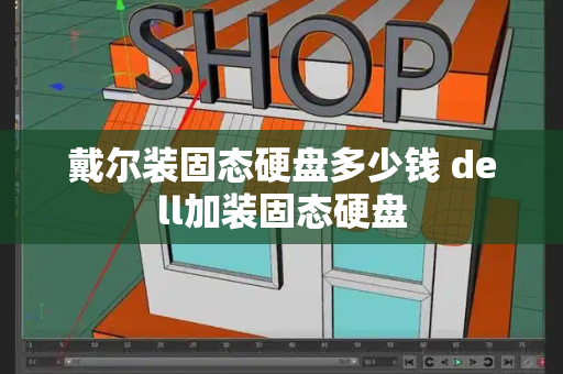 戴尔装固态硬盘多少钱 dell加装固态硬盘