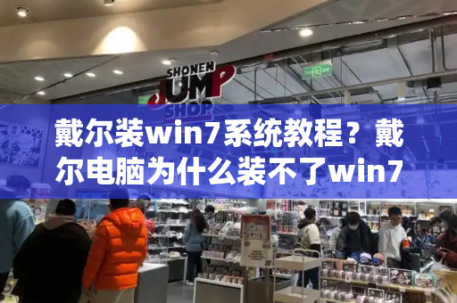 戴尔装win7系统教程？戴尔电脑为什么装不了win7