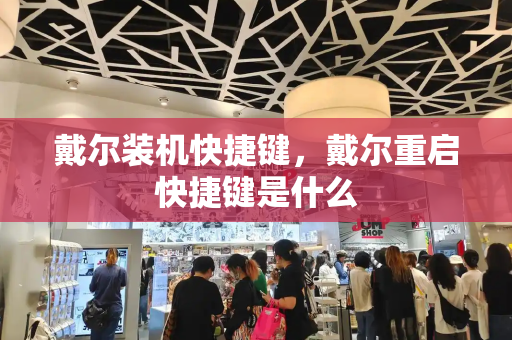 戴尔装机快捷键，戴尔重启快捷键是什么-第1张图片-星选测评