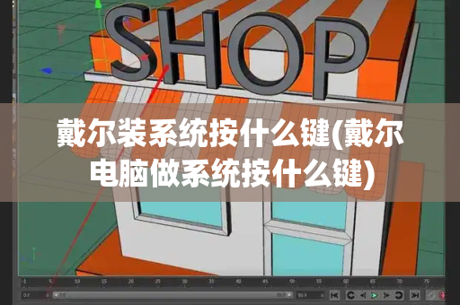 戴尔装系统按什么键(戴尔电脑做系统按什么键)-第1张图片-星选测评