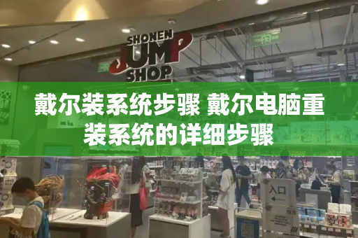 戴尔装系统步骤 戴尔电脑重装系统的详细步骤