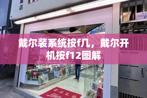 戴尔装系统按f几，戴尔开机按f12图解