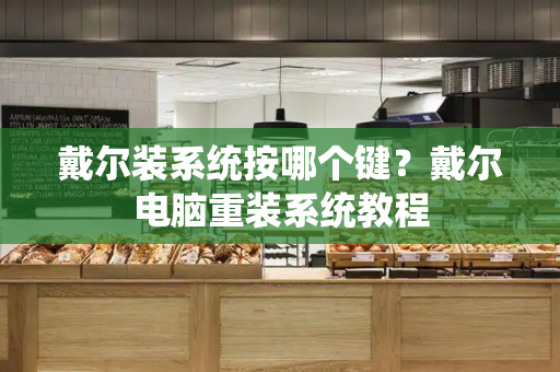 戴尔装系统按哪个键？戴尔电脑重装系统教程-第1张图片-星选测评