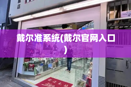 戴尔准系统(戴尔官网入口)-第1张图片-星选测评