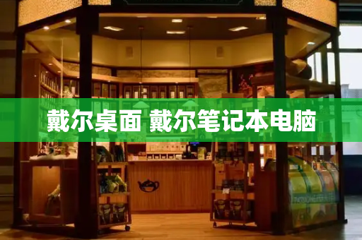戴尔桌面 戴尔笔记本电脑