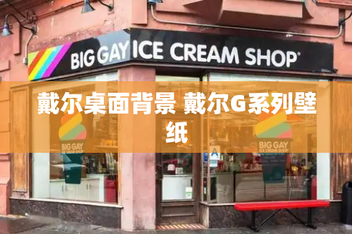 戴尔桌面背景 戴尔G系列壁纸