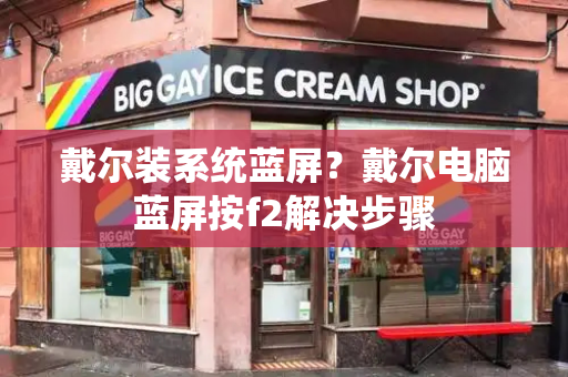 戴尔装系统蓝屏？戴尔电脑蓝屏按f2解决步骤