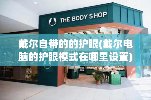 戴尔自带的的护眼(戴尔电脑的护眼模式在哪里设置)