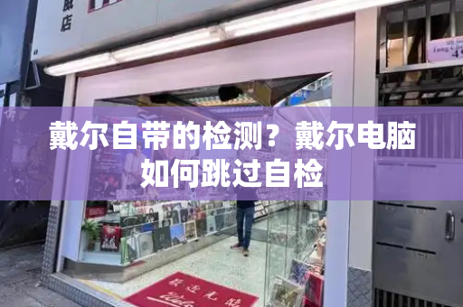 戴尔自带的检测？戴尔电脑如何跳过自检-第1张图片-星选测评