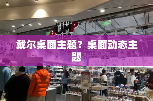 戴尔桌面主题？桌面动态主题
