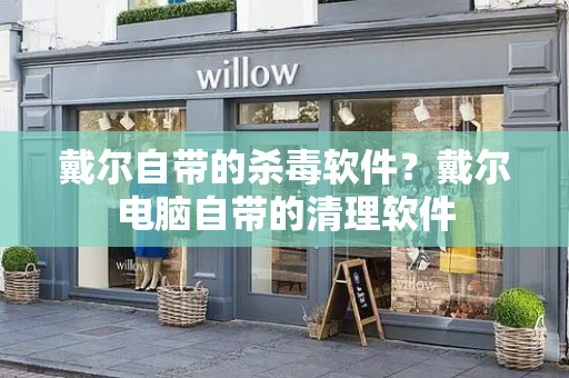 戴尔自带的杀毒软件？戴尔电脑自带的清理软件