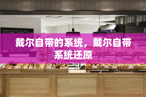 戴尔自带的系统，戴尔自带系统还原-第1张图片-星选测评