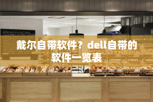 戴尔自带软件？dell自带的软件一览表-第1张图片-星选测评