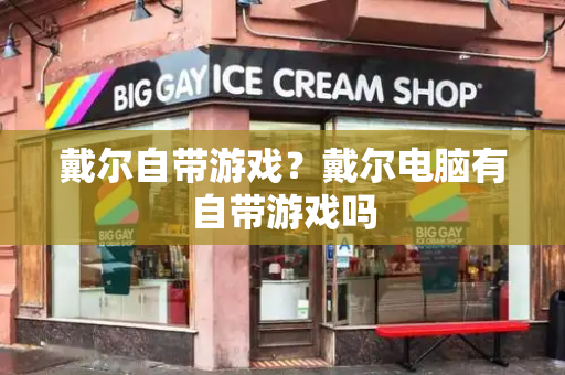 戴尔自带游戏？戴尔电脑有自带游戏吗