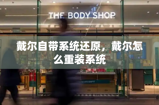 戴尔自带系统还原，戴尔怎么重装系统