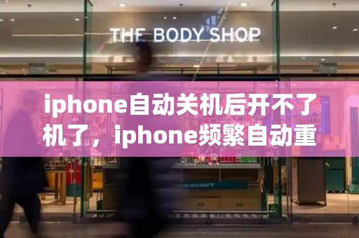 iphone自动关机后开不了机了，iphone频繁自动重启怎么解决-第1张图片-星选测评