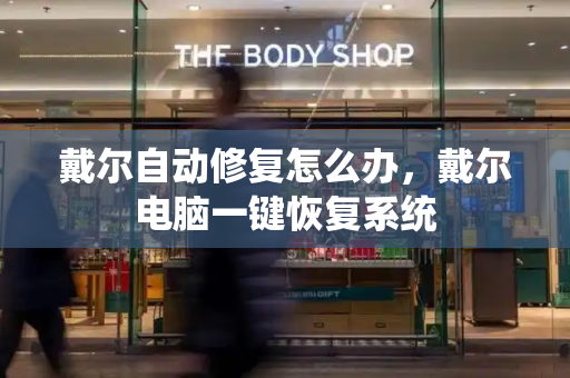 戴尔自动修复怎么办，戴尔电脑一键恢复系统