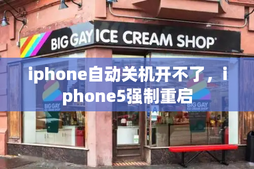iphone自动关机开不了，iphone5强制重启-第1张图片-星选测评