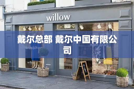 戴尔总部 戴尔中国有限公司