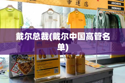 戴尔总裁(戴尔中国高管名单)