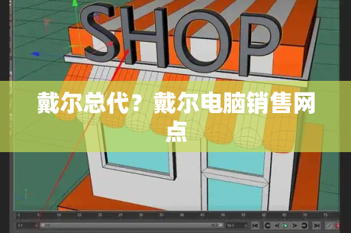 戴尔总代？戴尔电脑销售网点