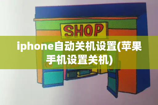 iphone自动关机设置(苹果手机设置关机)-第1张图片-星选测评