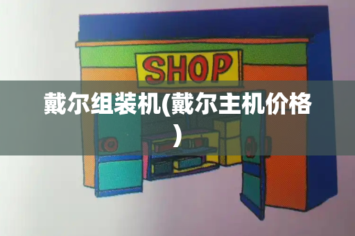戴尔组装机(戴尔主机价格)