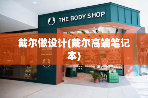 戴尔做设计(戴尔高端笔记本)-第1张图片-星选测评