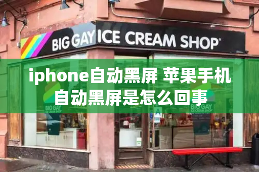 iphone自动黑屏 苹果手机自动黑屏是怎么回事