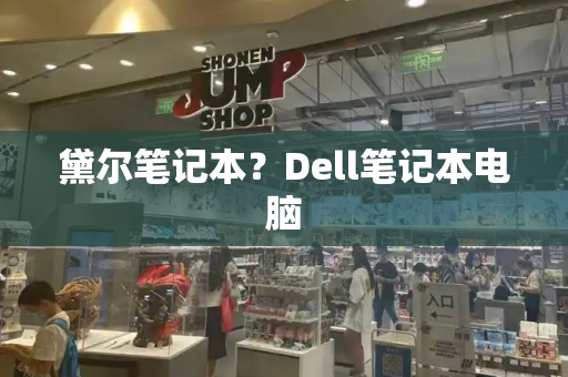 黛尔笔记本？Dell笔记本电脑