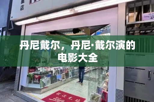 丹尼戴尔，丹尼·戴尔演的电影大全