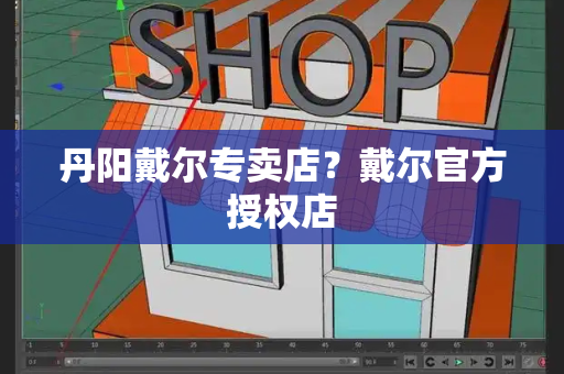 丹阳戴尔专卖店？戴尔官方授权店