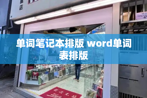 单词笔记本排版 word单词表排版