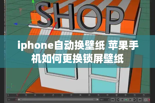 iphone自动换壁纸 苹果手机如何更换锁屏壁纸-第1张图片-星选测评