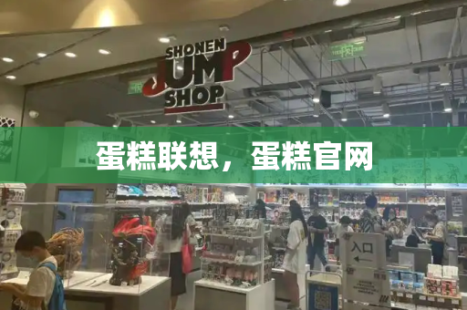 蛋糕联想，蛋糕官网-第1张图片-星选测评