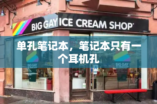 单孔笔记本，笔记本只有一个耳机孔