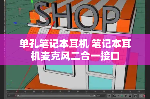单孔笔记本耳机 笔记本耳机麦克风二合一接口