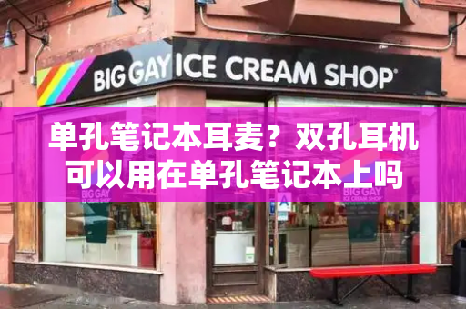 单孔笔记本耳麦？双孔耳机可以用在单孔笔记本上吗