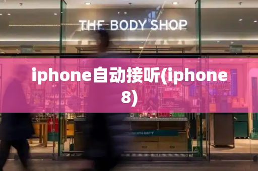 iphone自动接听(iphone8)