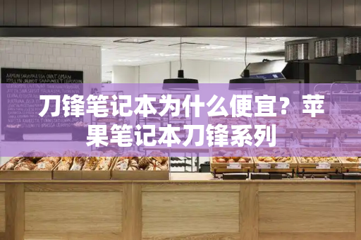 刀锋笔记本为什么便宜？苹果笔记本刀锋系列
