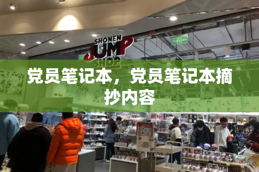 党员笔记本，党员笔记本摘抄内容