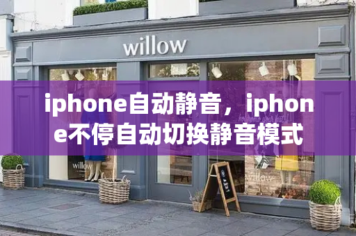 iphone自动静音，iphone不停自动切换静音模式-第1张图片-星选测评