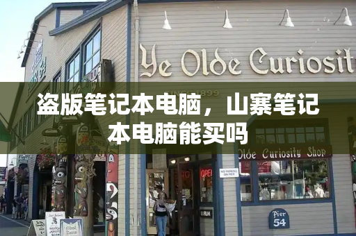 盗版笔记本电脑，山寨笔记本电脑能买吗