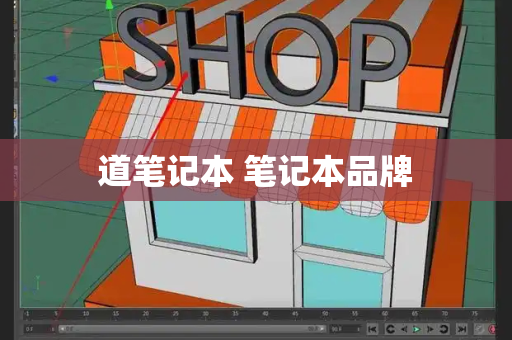 道笔记本 笔记本品牌