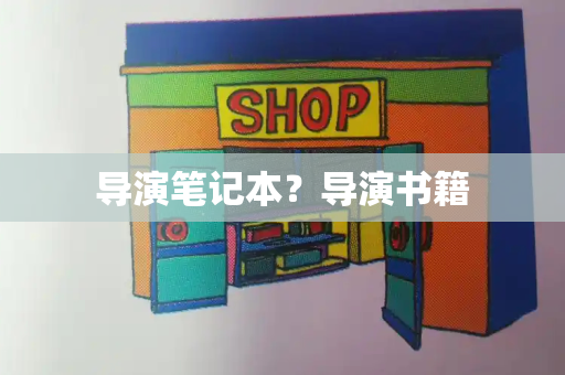 导演笔记本？导演书籍